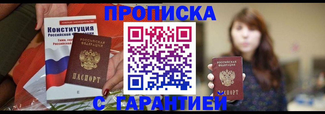 временная регистрация гарантия в Омске