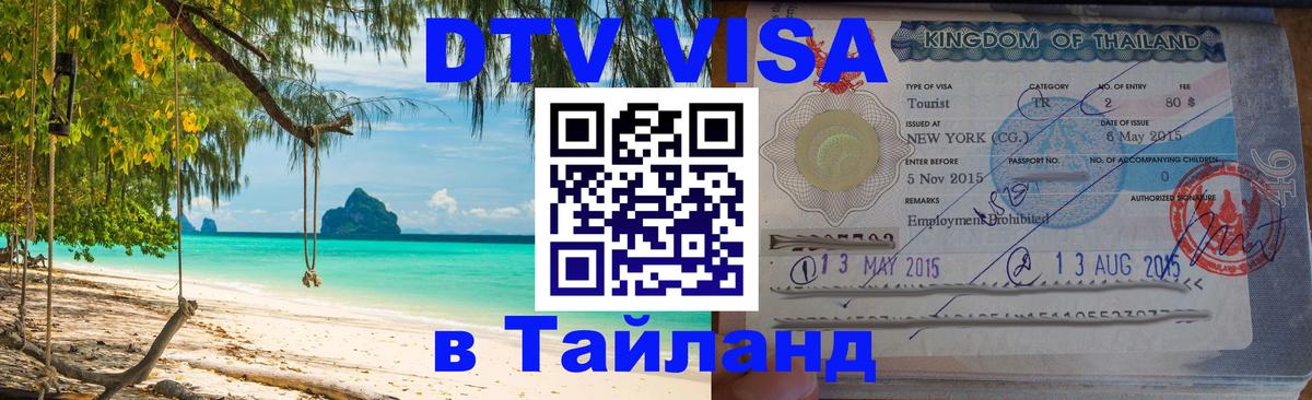 Стоимость и условия DTV визы — оформление в Таиланд под ключ - Омск  06.12.2025 