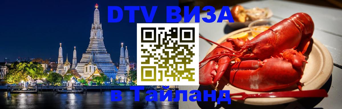 Оформить DTV визу в Тайланд 