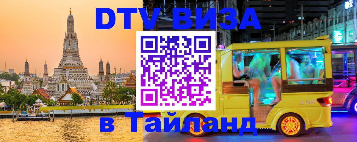 Как сделать DTV визу в Тайланд Омск 